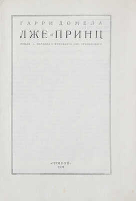 Домела Г. Лже-принц. Роман / Пер. с нем. Евг. Троповского. Л.: Прибой, 1928.